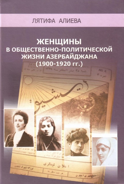 Алиева, Лятифа. Женщины в общественно-политической жизни Азербайджана (1900-1920 гг.). Научный редактор: Х.Гусейнова. Рецензенты: Ф.Бахрамов, Ф.Ибрагимли, Л.Гасанова. – Баку: «МВМ», 2013. – 336 с.