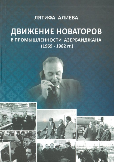 Алиева, Лятифа. Движение новаторов в промышленности Азербайджана (1969-1982 гг.). Научный редактор: М.Багиров. Рецензенты: З.Самедзаде, И.Зейналов. – Баку: «МВМ», 2013. – 232 с.
