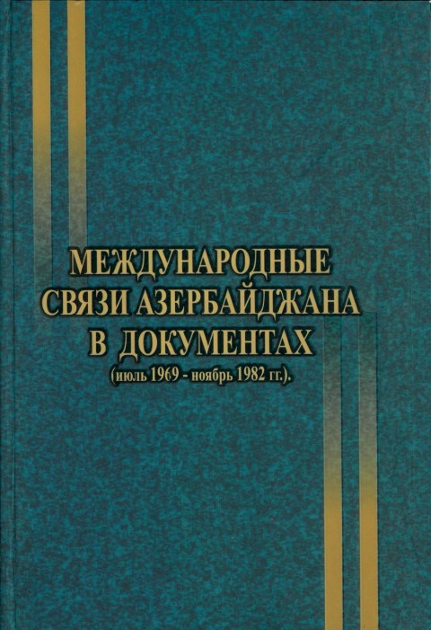 Международные связи Азербайджана в документах (июль 1969-ноябрь 1982 гг.). В 2-х томах. Ответственный составитель: Э.С.Алекперова. Составители: Л.Дж.Гусейнова, С.З.Абдулбагиева, А.Г.Гахраманова, Г.Т.Намазова, С.А.Ахундов. – Баку, 2017. – Т.1. – 576 с.; Т.2. – 640 с.