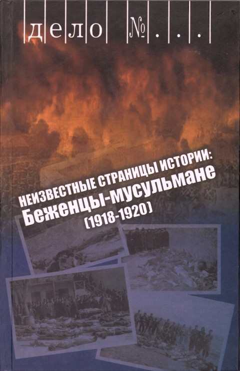 Неизвестные страницы истории: Беженцы-мусульмане (1918-1920). Руководитель проекта: Э.С.Алекперова. Составитель: Х.Ю.Вердиева; Технический редактор: М.В.Зейналова. – Баку: Ecoprint, 2018. – 216 с.
