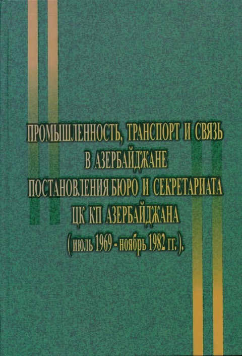 Промышленность, транспорт и связь в Азербайджане. Постановления Бюро и Секретариата ЦК КП Азербайджана (июль 1969-ноябрь 1982 гг.). В 4-х томах. Ответственный составитель: Э.С.Алекперова. Составители: Л.Дж.Гусейнова, А.Г.Алекперов, С.З.Абдулбагиева, А.Г.Гахраманова, Г.Т.Намазова, С.А.Ахундов. Баку, 2019. – Т.1. – 588  с.; Т.2. – 480  с.; Т.3. – 498  с.; Т.4. – 474 с.