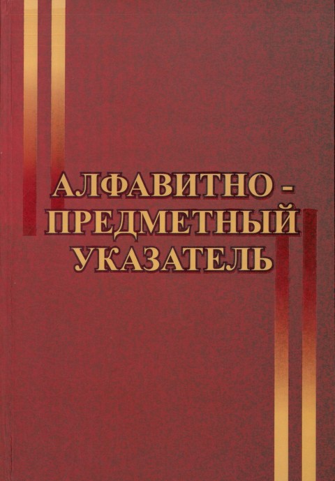 Алфавитный указатель. Ответственный составитель: Э.С.Алекперова.  Ответственный редактор: д.и.н. Л.Дж.Гусейнова. Составители: д.ф.ф. Л.О.Гаджева, М.В.Зейналова, С.А.Зейналова. – Баку: Элм ве техсил, 2023. – 342 с.