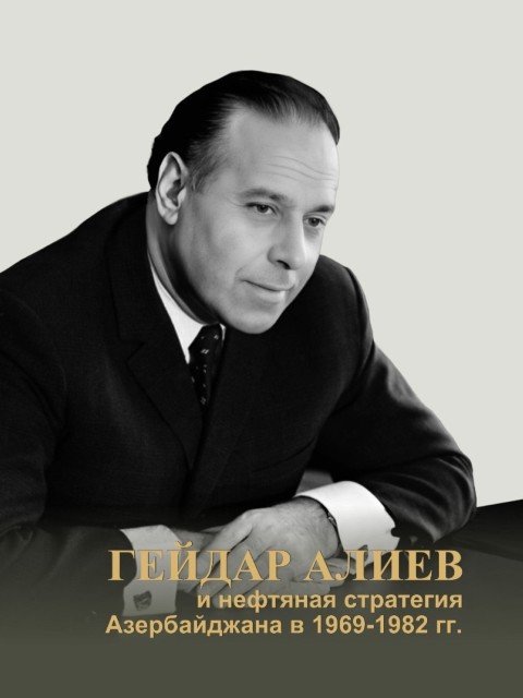 Гейдар Алиев и нефтяная стратегия Азербайджана в 1969-1982 гг. Сборник документов. Руководитель проекта и ответственный составитель: Э.С. Алекперова. Составитель: Ш.А.Абдуллаева. Технические редакторы: Н.З. Бадалова, Б.З. Ибрагимова, Р.С.Якубова. - Баку, «Элм ве техсил», 2023. - 206 с. 