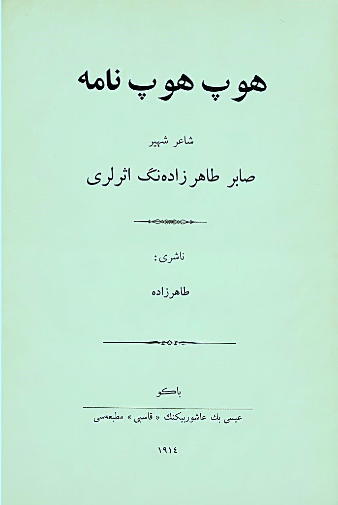 Sabir, M. Ə. Hophopnamə: Talıbzadə Sabirin əsərləri / M. Ə. Sabir. – Bakı: İsa bəy Aşurbəyovun “Kaspi” mətbəəsi, 1914. - 337 s.