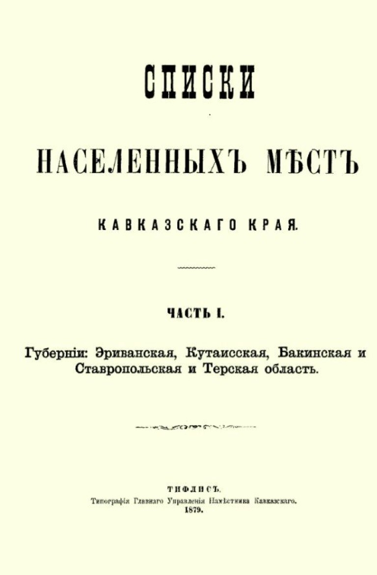Сборник сведений о Кавказе. Издан Кавказским Статистическим Комитетом при Главном Управлении Наместника Кавказского. Составлены главным редактором Комитета Н. Зейдлицем. Т. 5. Списки населенных мест Кавказского края. Ч. 1. Губернии: Эриванская, Кутаисская, Бакинская и Ставропольская и Терская область. - Тифлис: Типография Главного Управления Наместника Кавказского, 1879. - 490 с.