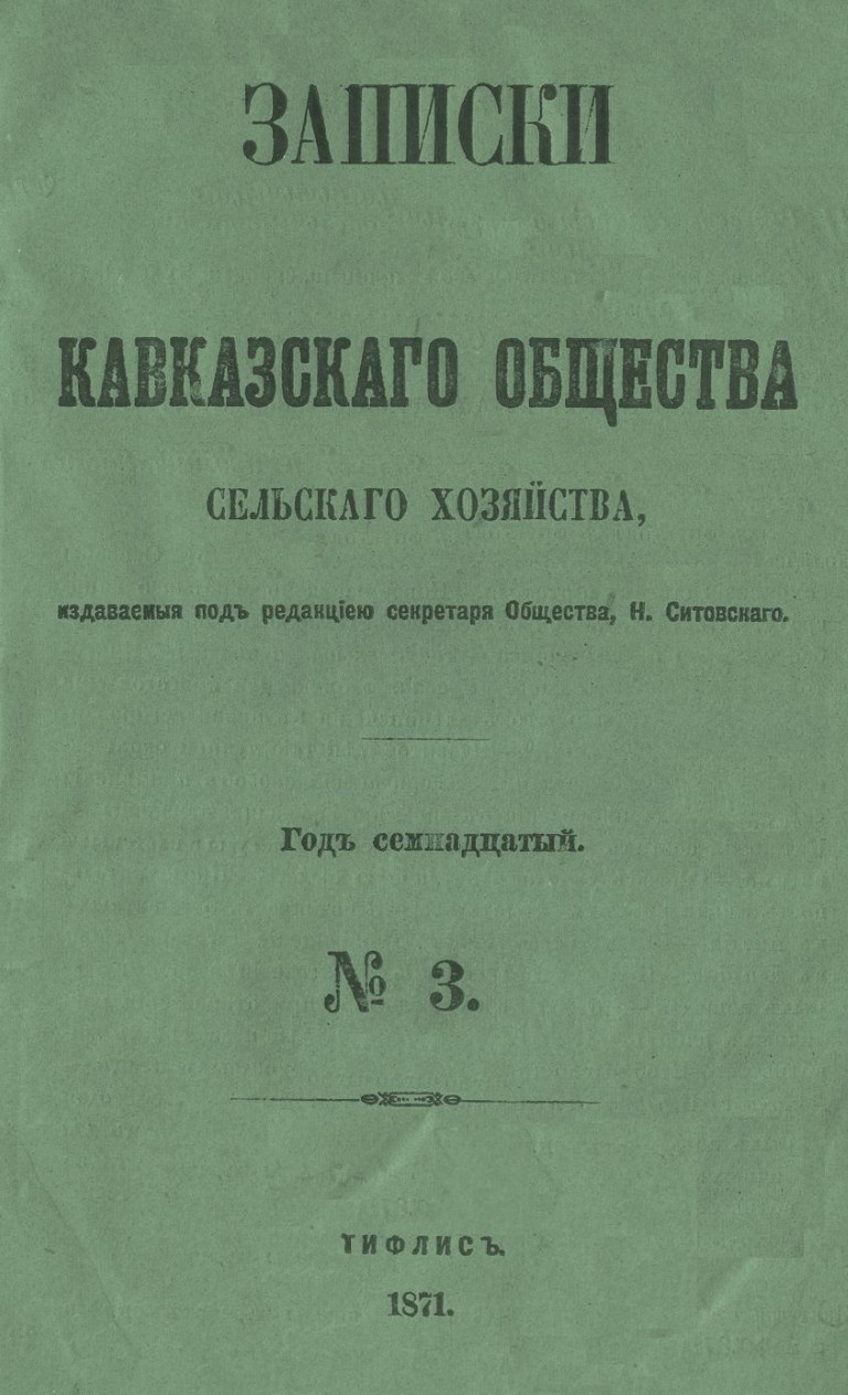 Записки Кавказского общества сельского хозяйства, издаваемые под    редакцией секретаря Общества, Н. Ситовского. - Тифлис: 1871, №3. - 116 с.