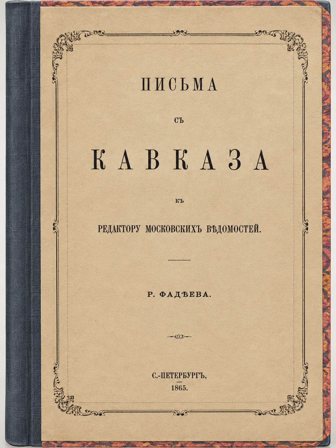 Фадеев, Ростислав Андреевич (1824-1883). Письма с Кавказа к редактору Московских ведомостей. СПБ: Тип. В. Безобразова и К°, 1865. - 259 с.